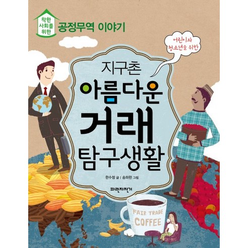 어린이와 청소년을 위한지구촌 아름다운 거래 탐구생활:착한 사회를 위한 공정무역 이야기 - 사회/문화/시사 | 쿠팡