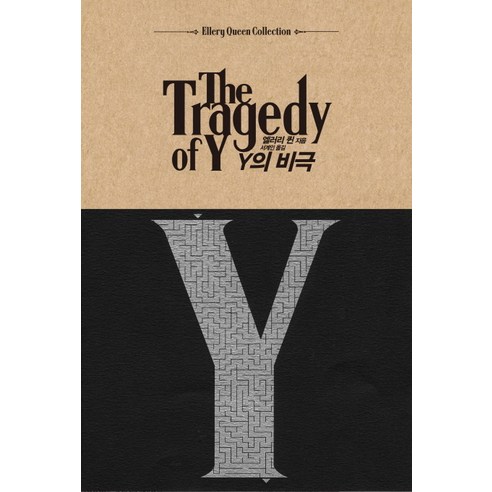 Y의 비극, 검은숲, 엘러리 퀸 저/서계인 역