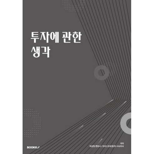 투자에 관한 생각, 박상영 저, BOOKK(부크크)