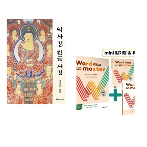 (서점추천) 약사경 한글 사경 + Word Master 워드마스터 수능 2000 (전2권), 새벽숲