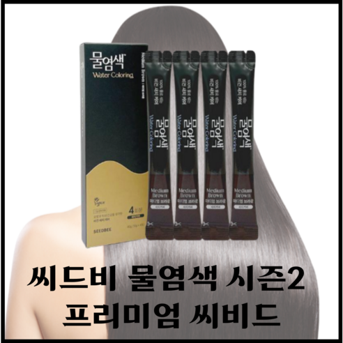 [본사정품] 씨드비 프리미엄 수작 물염색 시즌2 새치 커버 검정색 브라운색 쉬운염색, 미디엄브라운+시즌2 염색 키트