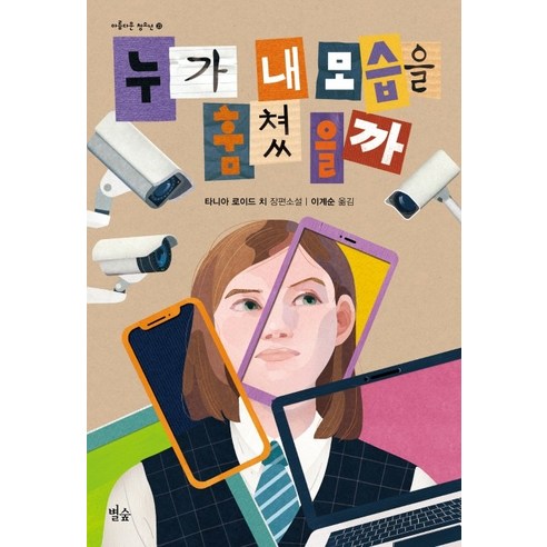누가 내 모습을 훔쳤을까:타니아 로이드 치 장편소설, 별숲, 타니아 로이드 치