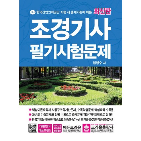 조경기사 필기시험문제:, 크라운출판사