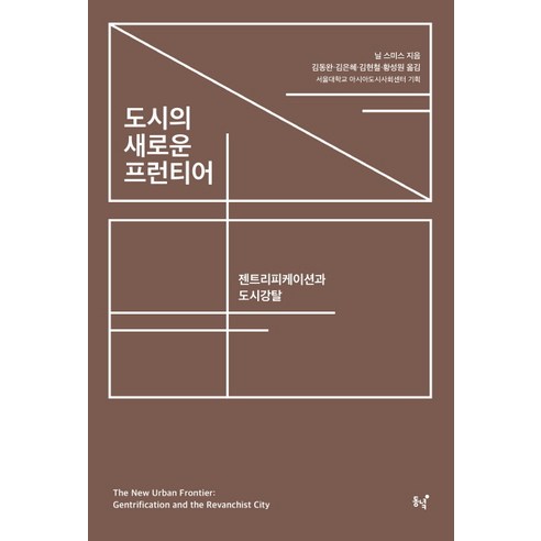 도시의 새로운 프런티어:젠트리피케이션과 도시강탈, 동녘, 닐 스미스서울대학교 아시아도시사회센터