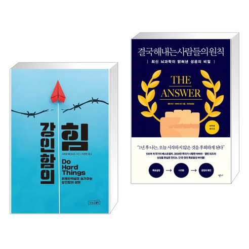 (서점추천) 강인함의 힘 + 결국 해내는 사람들의 원칙 (리커버 에디션) (전2권), 상상스퀘어