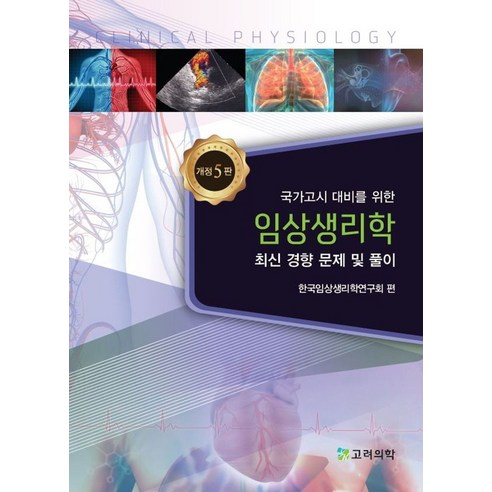 국가고시 대비를 위한 임상생리학:최신 경향 문제 및 풀이, 고려의학, 한국임상생리학연구회 저