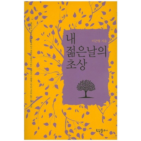 내 젊은날의 초상, 황금물고기, 이근형 저