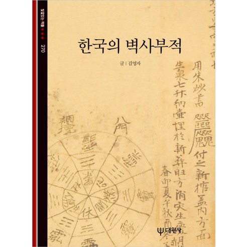 Youngja Kim 韓國辟邪護身符 大院寺 9788936902728
