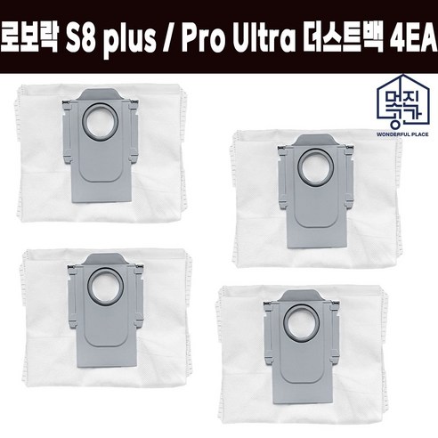 호환 멋진공간 로보락 S8 plus / Pro Ultra 더스트백 4EA 소모품 부품 세트, 4개