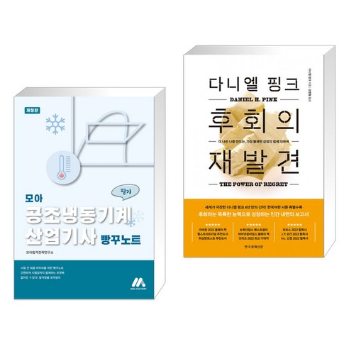 (서점추천) 모아 공조냉동기계산업기사 필기 빵꾸노트 + 다니엘 핑크 후회의 재발견 (전2권), 모아팩토리
