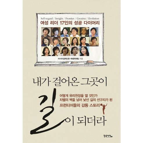 내가 걸어온 그곳이 길이 되더라:여성 리더 17인의 성공 다이어리, 황금사자, 아시아경제신문 특별취재팀 저