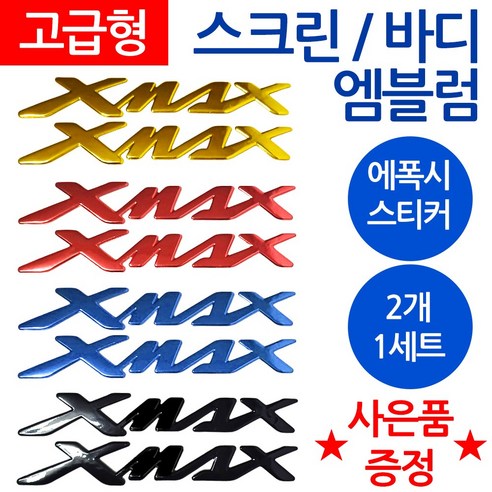 당일발송 XMAX엠블럼 엑스맥스스티커 XMAX로고 엑스맥스 오토바이엠블럼 스크린엠블럼 XMAX튜닝로고 엑스맥스 스크린스티커 야마하 바이크스티커 YAMAHA스티커 XMAX튜닝엠블럼, 쿠/바디엠XMAX블랙+씬2 *XX*, 1개 xmax스크린