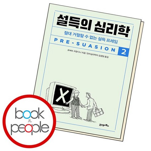 설득의 심리학 2 ., 없음