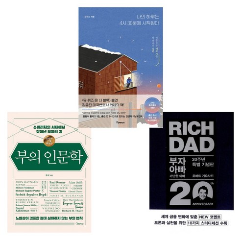 (세트) 부의 인문학 (20만부 기념 개정증보판) + 부자 아빠 가난한 아빠 20주년 특별 기념판 + 나의 하루는 4시 30분에 시작된다 (전3권)