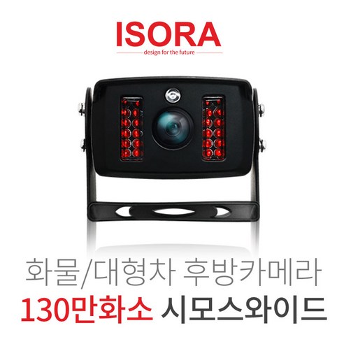 아이소라 화물차 후방카메라 130만화소 190도화각 야간적외선탑재 시모스와이드, 혼합색상