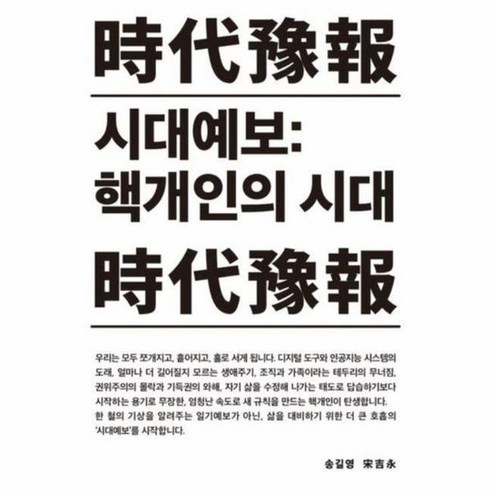 시대예보 핵개인의 시대 10만 부 기념 스페셜 에디션 양장, 상품명