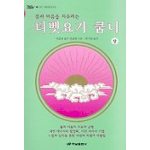 티벳요가 쿰니(상), 하남출판사, 타르탕 툴구 린포체 저/박지명 역