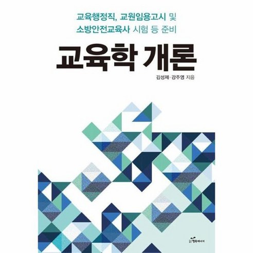 교육학 개론 교육행정직 교원임용고시 및 소방안전교육사 시험 등 준비, 상품명 원페이지교육학 Best Top5