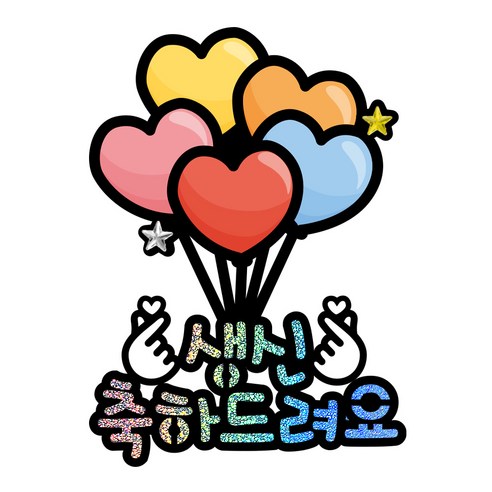 시우리빙 일러스트 큐빅 생일토퍼, 선택1 하트풍선