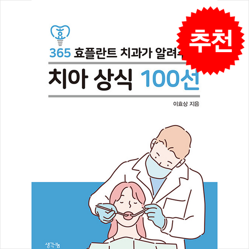 365 효플란트 치과가 알려주는 치아 상식 100선 + 쁘띠수첩 증정 - 건강/식생활 | 쿠팡
