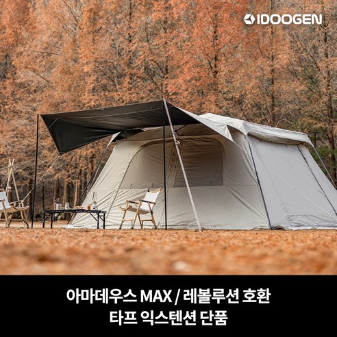 타프 익스텐션 아마데우스 MAX: 캠핑의 품격을 높이는 빛나는 확장