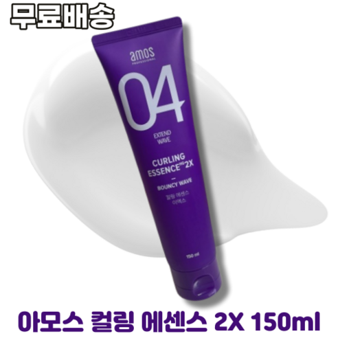 [[무료배송]]아모스 컬링 에센스 2X AMOS CURLING ESSENCE 2X 알로에베라 추출물 윤기부여 탄력있는컬 스타일링 헤어에센스, 1개, 150ml