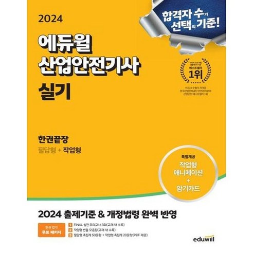 [에듀윌] 2024 에듀윌 산업안전기사 실기 한권끝장: 필답형+작업형, 없음