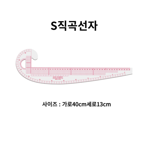 셀고 S모드자 시접자 한복 양복패턴용 곡자, 1개, S직곡선자