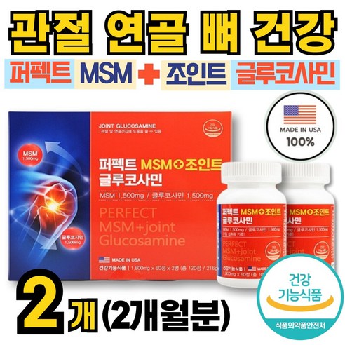 중장년 관절 연골 뼈 건강관리에 좋은 미국직수입 엠에스엠MSM 글루코사민 1800mg 관절보조제 50대 60대 70대 노인 부모님 추천 뻣뻣한 무릎 어깨 발목 손목 붓기 도움