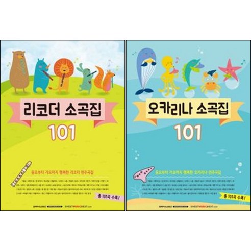 리코더 소곡집 101 + 오카리나 소곡집 101 ( 전2권 )세트 동요부터 가요까지 행복한 연주곡집 SRMUSIC