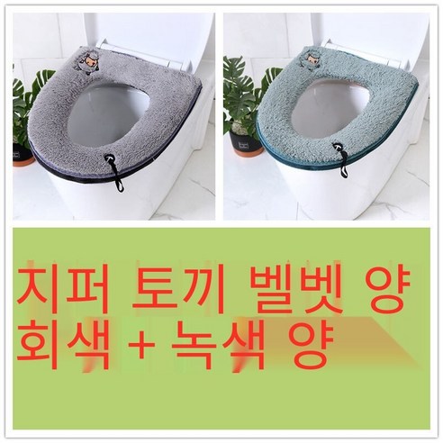 투피스 화장실 쿠션 화장실 커버 두꺼운 만화 지퍼 화장실 링 가을 겨울 유니버설 방수 빨, [2개]지퍼양고기그레이+그린