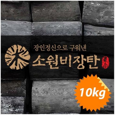 소원 유칼립투스숯 비장탄 참숯 바베큐 캠핑 업소 펜션 비장탄 10kg 규격-S