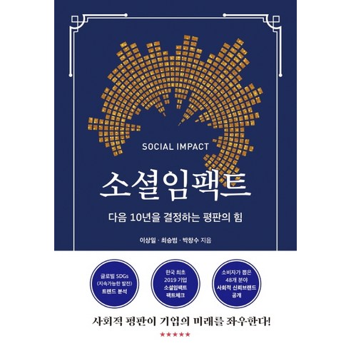 소셜임팩트:다음 10년을 결정하는 평판의 힘, 한국경제신문, 이상일최승범박창수