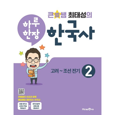 미래엔 큰별쌤 최태성의 하루한장 한국사 2권, 단품