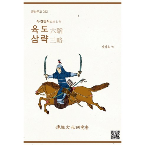 무경칠서육도 삼략, 전통문화연구회, 성백효 저 천비평도 무경칠서육도 삼략, 전통문화연구회, 성백효 저 천비평도