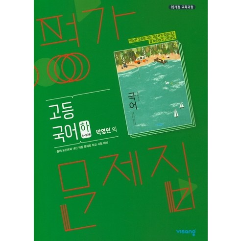 비상교육 고등 국어(하) 평가문제집(박영민 외)(최신) [비상교육], 국어영역