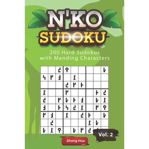 (영문도서) N''KO Sudoku: 200 Hard Sudokus with Manding Characters Paperback, Independently Published, English, 9798461658243