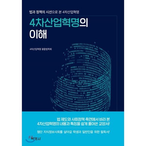 4차산업혁명의 이해:법과 정책의 시선으로 본 4차산업혁명, 박영사