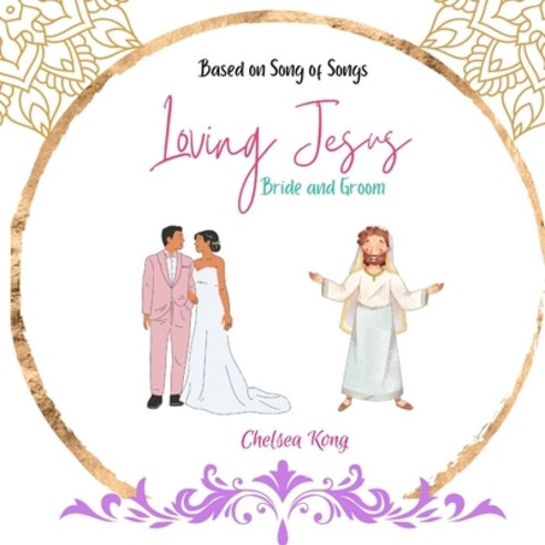 (영문도서) Loving Jesus: Bride and Groom Paperback, Chelsea Kong, English, 9781990399398