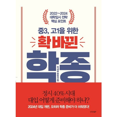 중3 고1을 위한 확 바뀐 학생부종합전형:2022~2024 대학입시 전략 핵심 포인트, 경향BP 초중고참고서