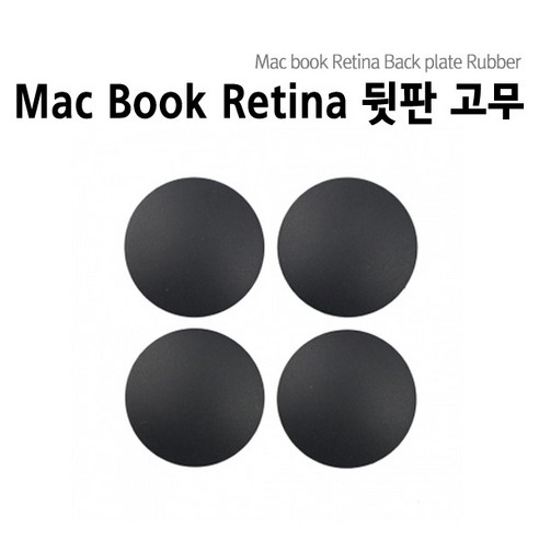 맥북에어 맥북프로 맥북프로레티나 하판고무 Macbook Rubber, 맥북 프로레티나 고무 (4개1SET)