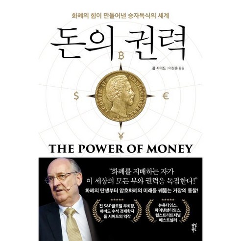 돈의 권력:화폐의 힘이 만들어낸 승자독식의 세계, 다산북스, 폴 시어드