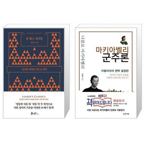 존 롤스 정의론 리더스 클래식 + 마키아벨리 군주론 [세트상품]