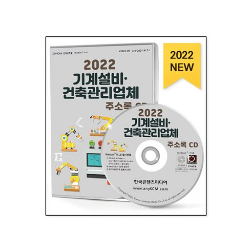 2022 기계설비·건축관리업체 주소록 CD : 건설업 건축시설관리 건축용품유통 기계장비제조 기계설비 기계제조 설계엔지니어링 건물보수공사 등 약 3만 9천 건 수록, 한국콘텐츠미디어 저, 한국콘텐츠미디어