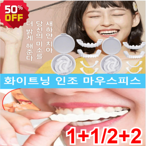 1/1+1셀프치아교정기 화이트닝 인조 마우스피스 독일 3D 프린팅 기술 밀착력/편 착용 및 분리, 2세대 마우스피스X3