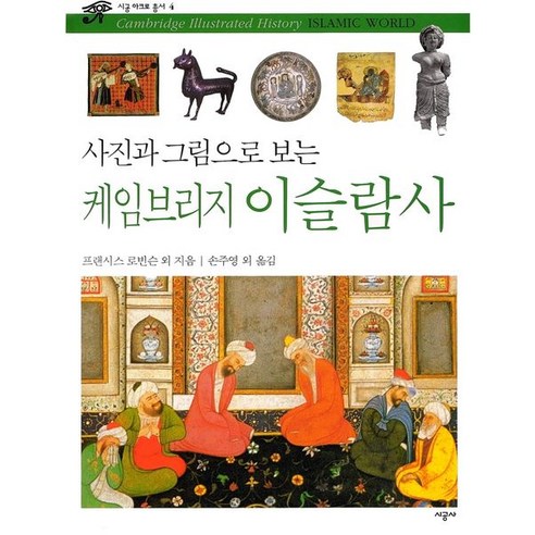 사진과 그림으로 보는 케임브리지 이슬람사, 시공사, 프랜시스 로빈슨 등저/손주영 공역