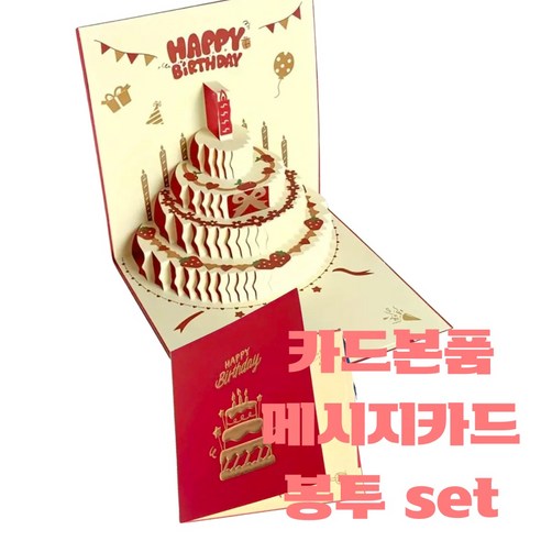 사보니샵 3d 팝업 생일카드 생일케이크 카드 생일축하 (메시지카드 봉투 포함), 레드