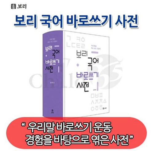 영어가 휜히 들여다 보이는초등영어 개념사전, 아울북, 개념사전 시리즈 보리국어사전 11 보리 국어 바로쓰기 사전, 없음