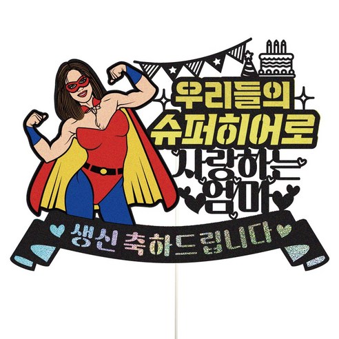 비비드레인 엄마 아빠 생신 슈퍼히어로 케이크토퍼, 137-슈퍼히어로(엄마)