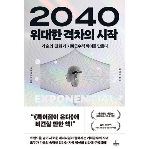 2040 위대한 격차의 시작:기술의 진화가 기하급수적 차이를 만든다, 청림출판, 아짐 아자르